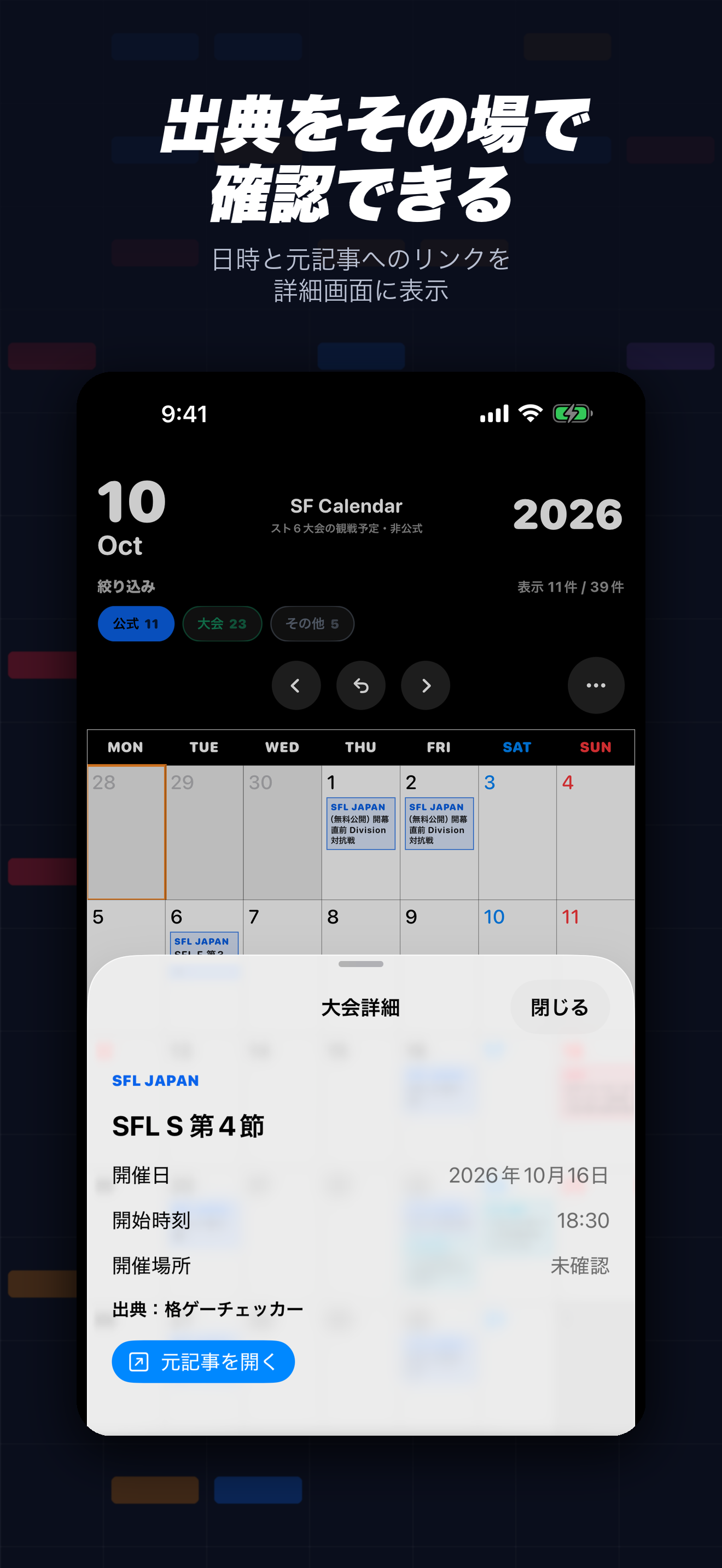 SF Calendarの大会詳細画面。開催日時と格ゲーチェッカーの出典記事リンクが表示されている