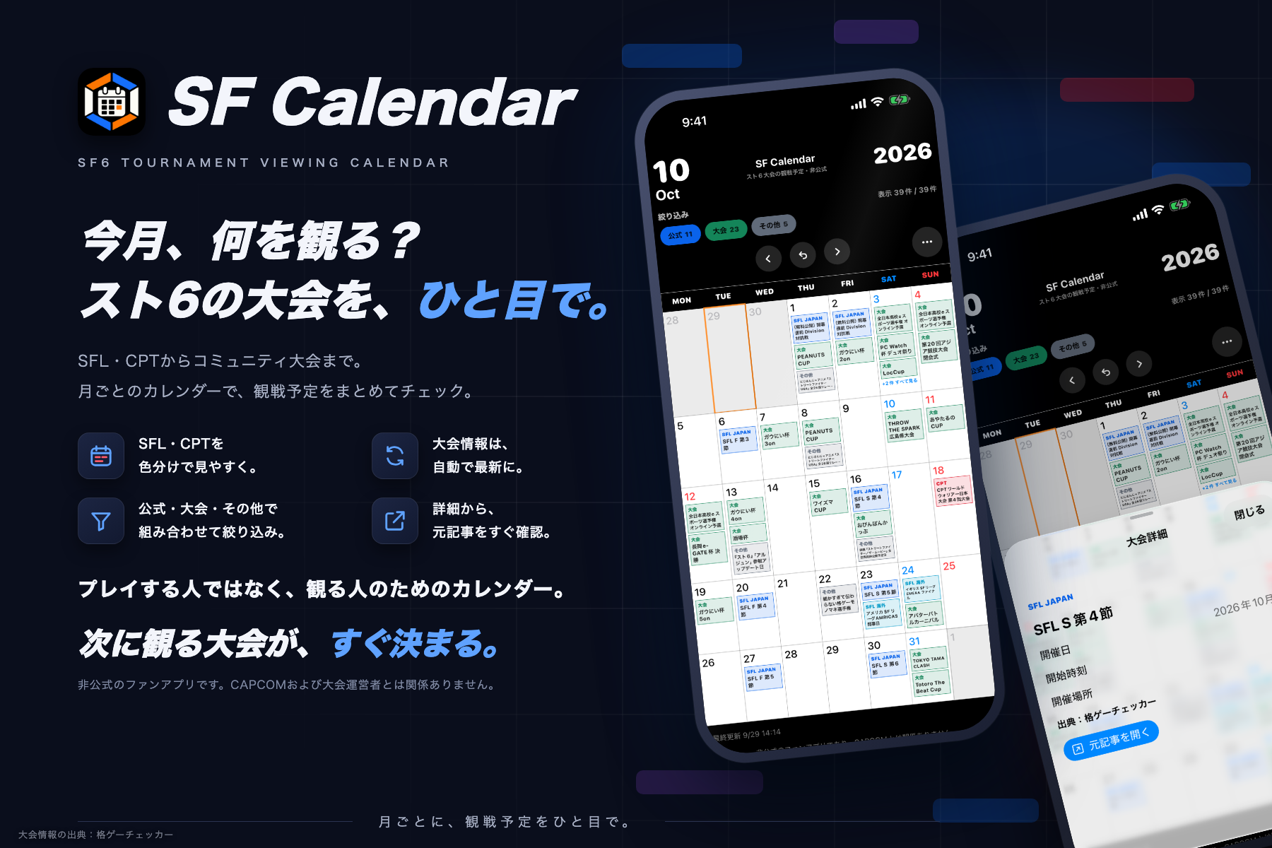SF Calendarの紹介画像。月間カレンダーと大会詳細の実際の画面を掲載
